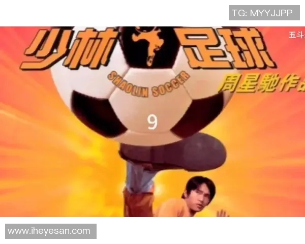 少林足球星爷欢乐时光再现足球梦想热血激战展现不一样的功夫魅力