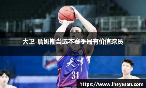 大卫-詹姆斯当选本赛季最有价值球员
