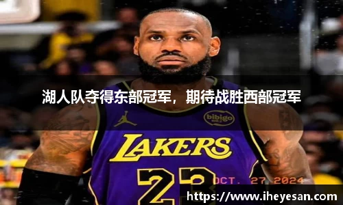 湖人队夺得东部冠军，期待战胜西部冠军