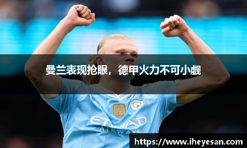 曼兰表现抢眼，德甲火力不可小觑