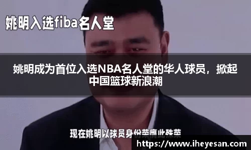 姚明成为首位入选NBA名人堂的华人球员，掀起中国篮球新浪潮