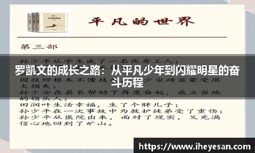 罗凯文的成长之路：从平凡少年到闪耀明星的奋斗历程