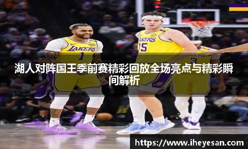 湖人对阵国王季前赛精彩回放全场亮点与精彩瞬间解析