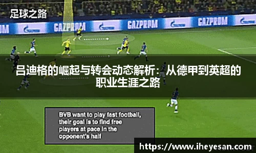 吕迪格的崛起与转会动态解析：从德甲到英超的职业生涯之路