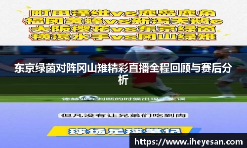 东京绿茵对阵冈山雉精彩直播全程回顾与赛后分析